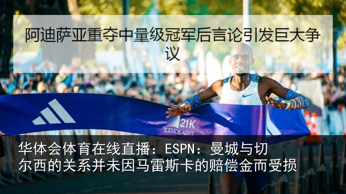 华体会体育在线直播：ESPN：曼城相关情况未因相关情况而受损