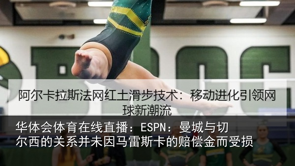华体会体育在线直播:ESPN:曼城与切尔西的关系并未因马雷斯卡的赔偿金而受损