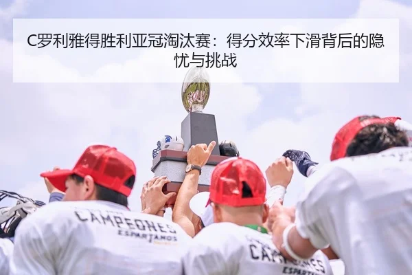 luo-li-ya-de-sheng-li-ya-guan-tao-tai-sai-de-fen-xiao-lv-xia-hua-bei-hou-de-yin-you-yu-tiao-zhan-2-742.jpg