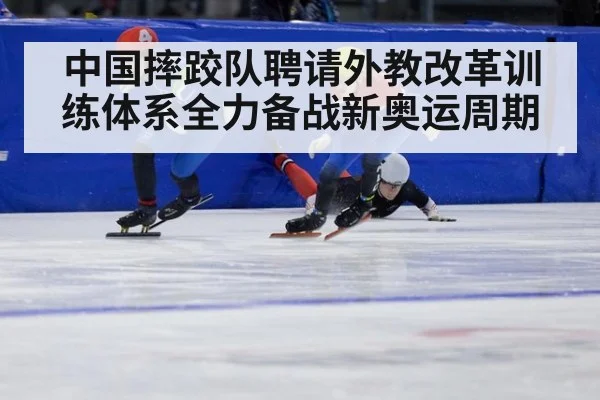 中国摔跤队聘请外教改革训练体系全力备战新奥运周期
