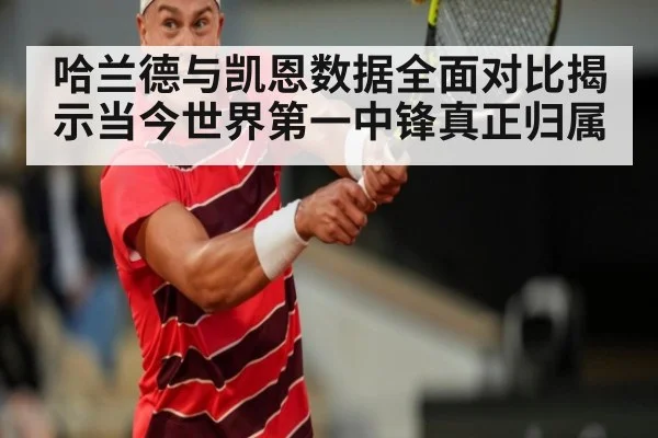 哈兰德与凯恩数据全面对比揭示当今世界第一中锋真正归属