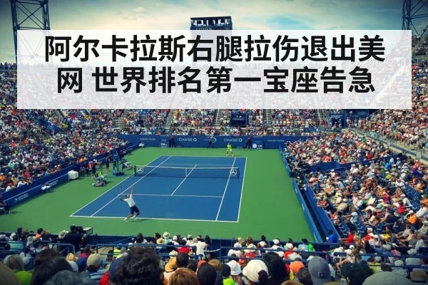 阿尔卡拉斯右腿拉伤退出美网 世界排名第一宝座告急