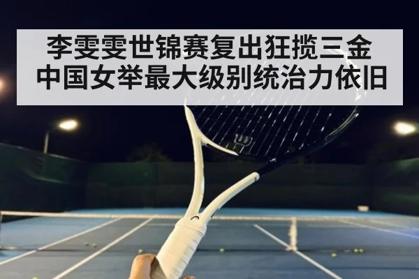 李雯雯世锦赛复出狂揽三金 中国女举最大级别统治力依旧